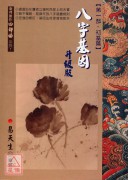 八字基因【初基篇...