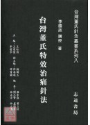 台灣董氏特效治痛針法【台灣董氏針灸叢書系列八】