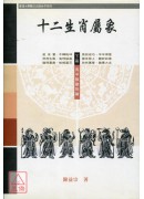 十二生肖屬象(下...