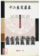 十二生肖屬象(上...