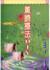 薰臍療法DIY