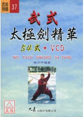 武式太極劍精華54式+VCD