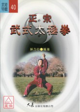 正宗武式太極拳