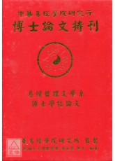 中華易經學院研究所-博士論文特刊(精)