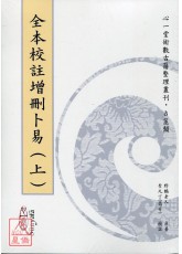 全本校註增刪卜易【兩冊不分售】