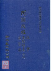 阿彌陀經疏鈔要解講義通贊疏