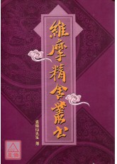 維摩精舍叢書(POD)