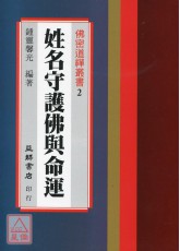 姓名、守護佛與命運