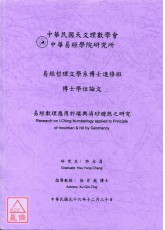 中華易經學院研究所-易經數理應用於堪輿消砂避煞之研究