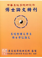 中華易經學院研究所-博士論文特刊