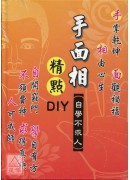 手面相精點DIY