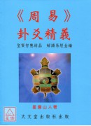 周易卦爻精義