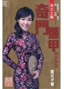 奇門遁甲速成秘笈...