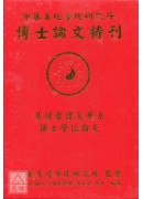 中華易經學院研究所-博士論文特刊(精)