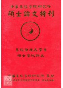 中華易經學院研究所-碩士論文特刊(精)