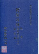 阿彌陀經疏鈔要解講義通贊疏