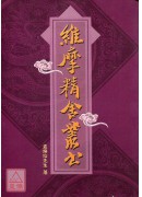 維摩精舍叢書(POD)