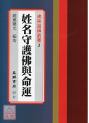 姓名、守護佛與命運