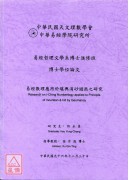 中華易經學院研究所-易經數理應用於堪輿消砂避煞之研究