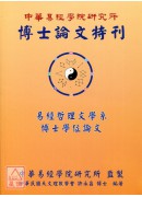 中華易經學院研究所-博士論文特刊