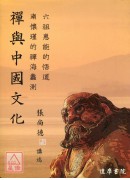 禪與中國文化
