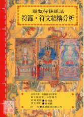 道教法壇輯要(13)道教符籙道派 符籙˙符文結構分析