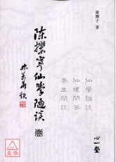 陳攖寧仙學隨談（壹）：仙學雜談、仙道問答、養生閒談