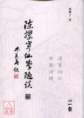 陳攖寧仙學隨談（貳）：讀書雜記、黄裳語道