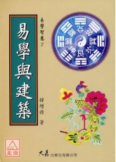 易學與建築