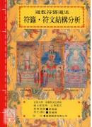 道教法壇輯要(13)道教符籙道派 符籙˙符文結構分析