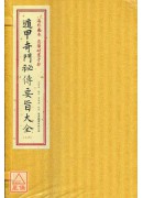 遁甲奇門秘傳要旨...