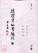 陳攖寧仙學隨談（貳）：讀書雜記、黄裳語道