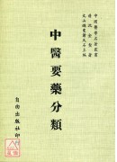 中醫要藥分類