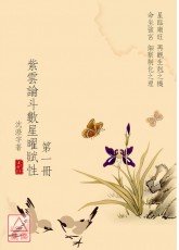 紫雲論斗數星曜賦性 第一冊