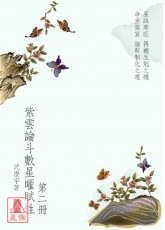 紫雲論斗數星曜賦性 第二冊