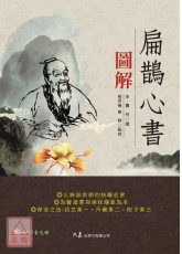 扁鵲心書圖解(附VCD)