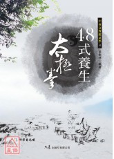 四十八式養生太極拳(附VCD)