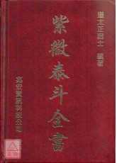 紫微泰斗全書