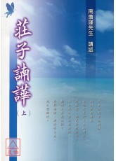 莊子諵譁(上下冊)