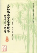 太乙福應紫庭金鏡...