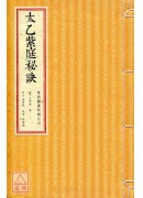 太乙紫庭秘訣