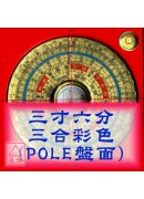 羅經盤三寸六分(三合_彩色POLE盤面)