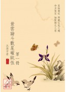 紫雲論斗數星曜賦性 第一冊