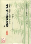 奇門鳴法體系校釋...