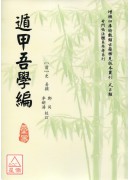 遁甲吾學編