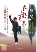 形意太極拳分解教學88式(附DVD)