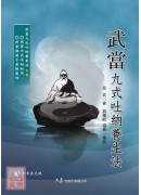 武當九式吐納養生法(附DVD)