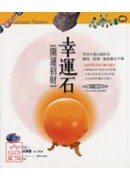 開運招財幸運石