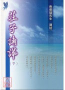 莊子諵譁(上下冊)