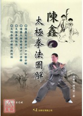 陳鑫太極拳法圖解(附DVD)